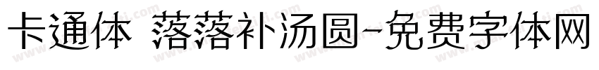 卡通体 落落补汤圆字体转换